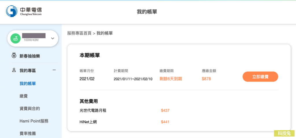 中華電信網路（光世代）帳單、繳費記錄查詢！教學