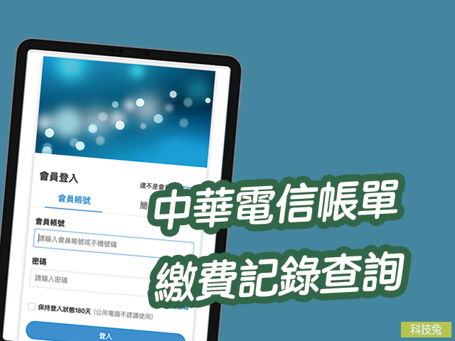 中華電信網路（光世代）帳單、繳費記錄查詢！教學