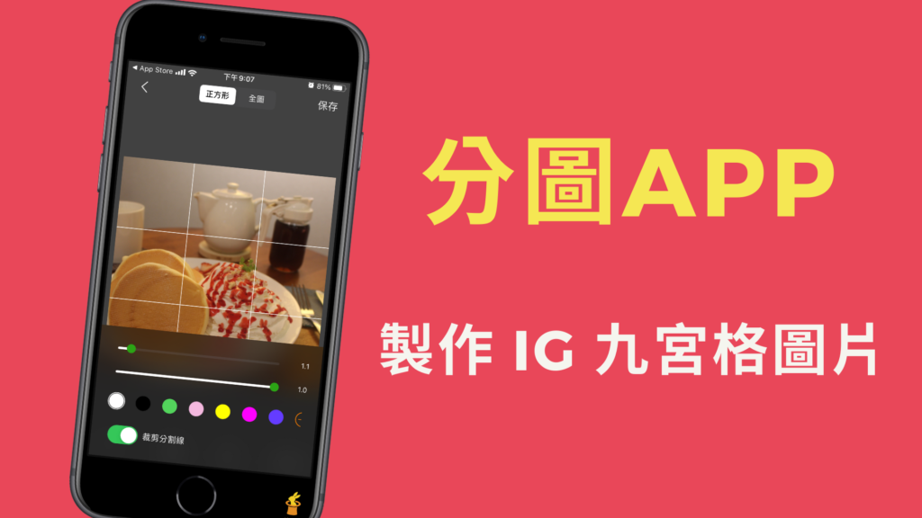 分圖App | 製作 IG 九宮格圖片，將照片切成九張貼到 Instagram！教學 (iOS)