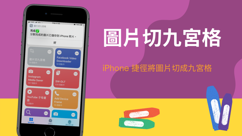 iPhone 捷徑將 IG 圖片切成九宮格，Instagram 照片切九張（iOS 捷徑）