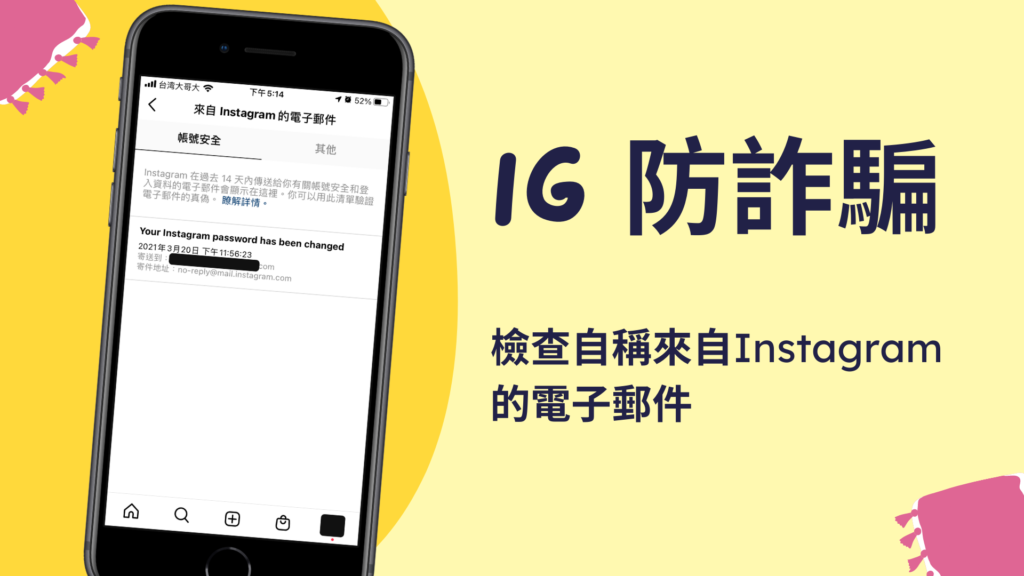 IG 如何防詐騙？檢查自稱來自Instagram的電子郵件是否來自官方！