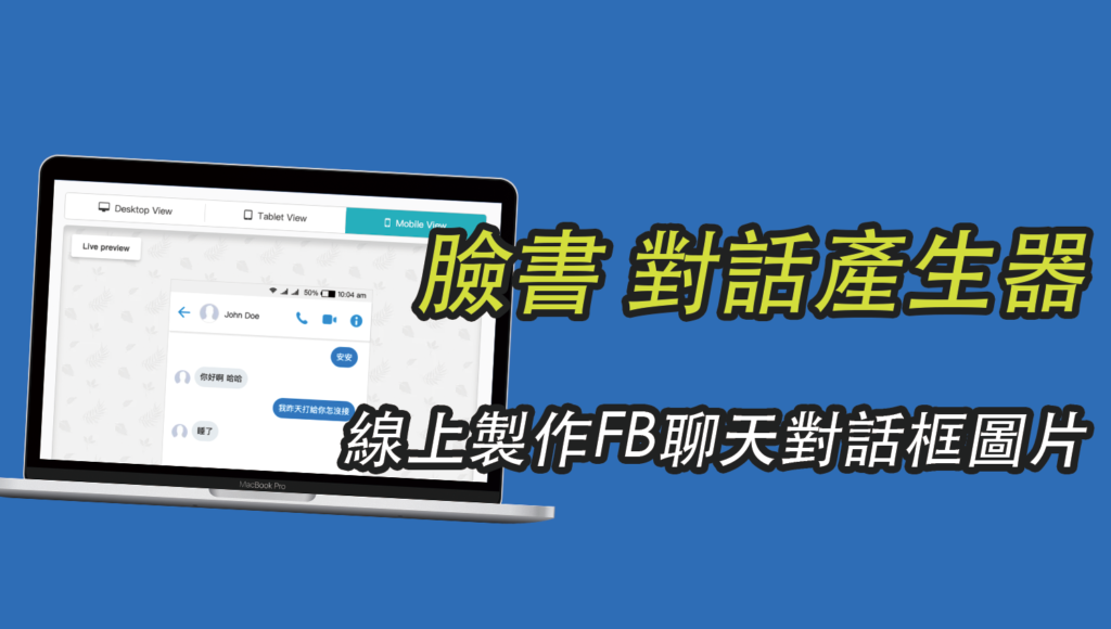 臉書FB對話產生器，線上製作Facebook聊天訊息對話框圖片！教學