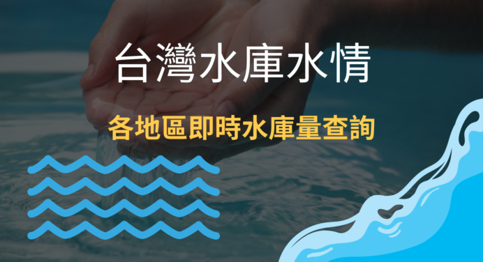 台灣水庫水情資訊 科技兔