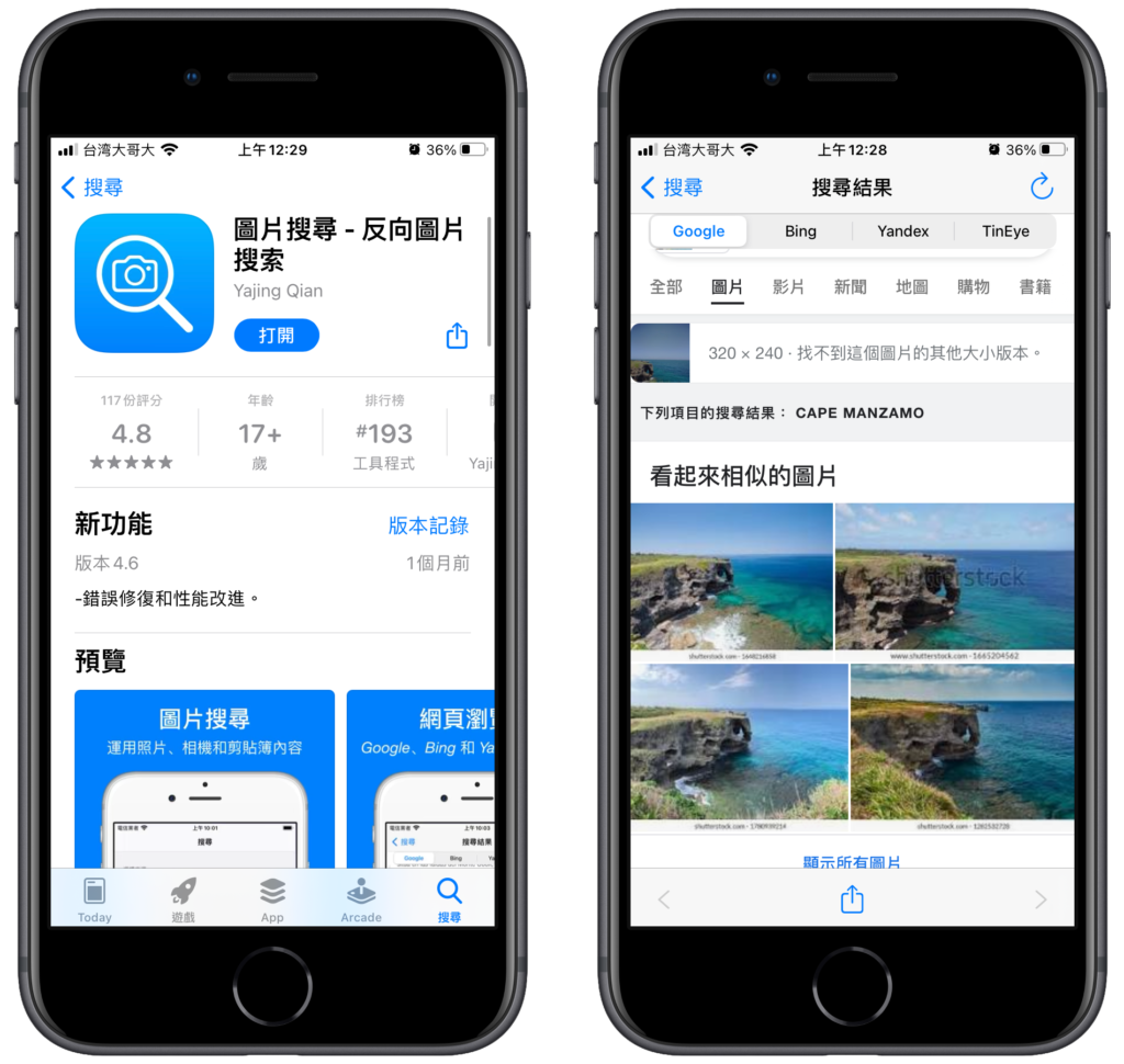 使用 iPhone 以圖搜圖 APP