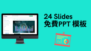 24Slides 免費商務PPT 簡報模板，上萬個Powerpoint 範本登入後可免費下載