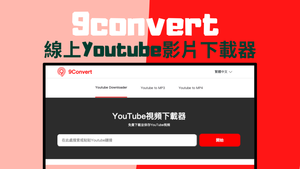 9convert 線上Youtube影片下載器，支援MP4/MP3 高畫質影片、音檔下載