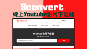 9convert 線上Youtube影片下載器，支援MP4/MP3 高畫質影片、音檔下載