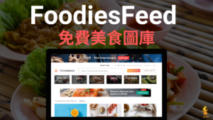 FoodiesFeed 免費美食圖庫，各種料理美食、食物烹飪圖片！CC0免費授權下載