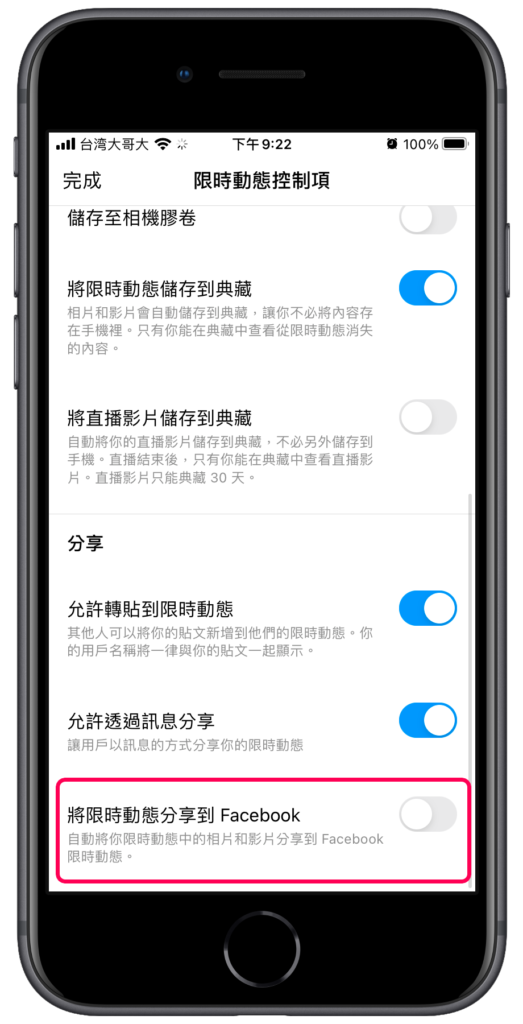 IG 限動發布後，怎麼取消同步到臉書FB？