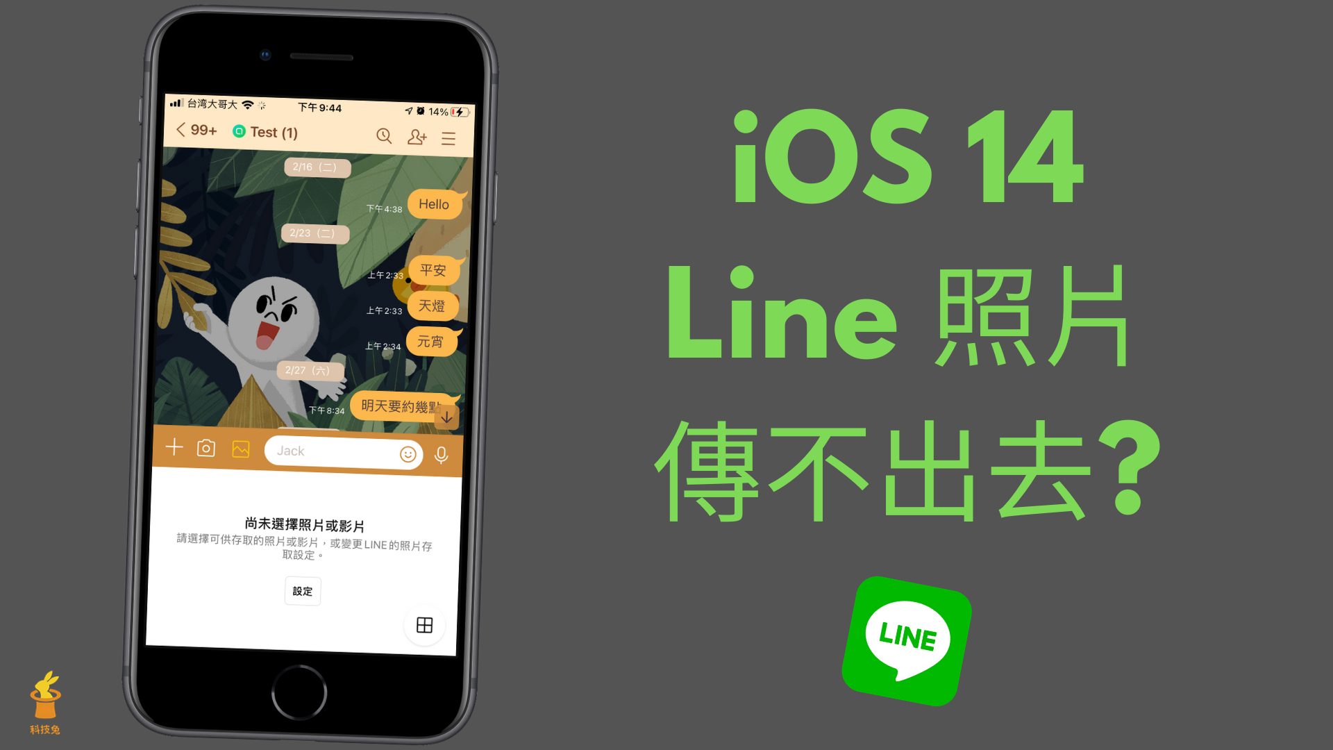 Iphone 的line 照片傳不出去 無法正常執行 一招解決 Ios 14 科技兔