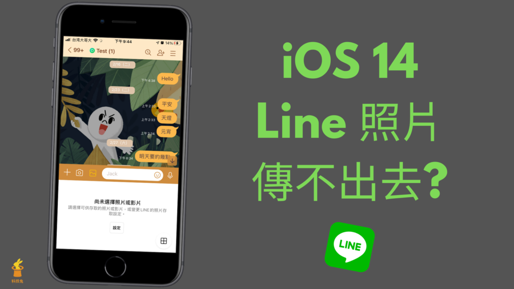 iPhone 的 Line 照片傳不出去、無法正常執行？一招解決（iOS 14）