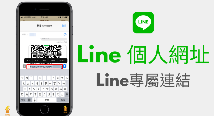 Line 個人網址怎麼用 科技兔