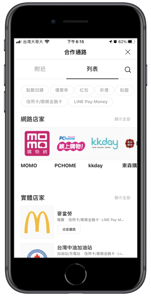 Line Pay 合作通路店家！手機一鍵查詢