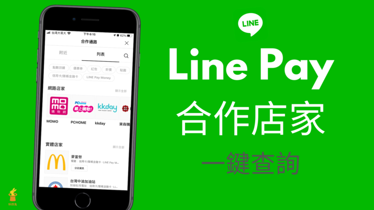 Line Pay 合作通路有哪些？2021 最新 Line Pay 合作店家！手機一鍵查詢