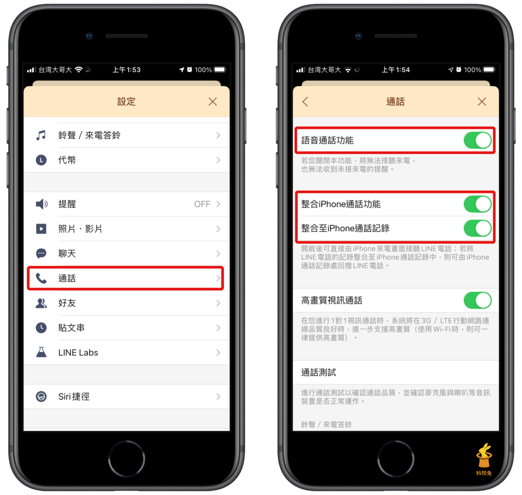 二、檢查 Line 通話設定是否允許「語音通話功能」