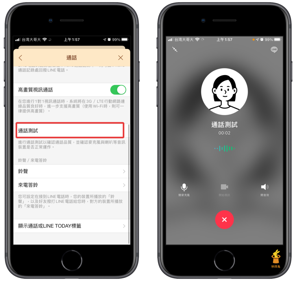 四、針對 Line 通話進行通話測試
