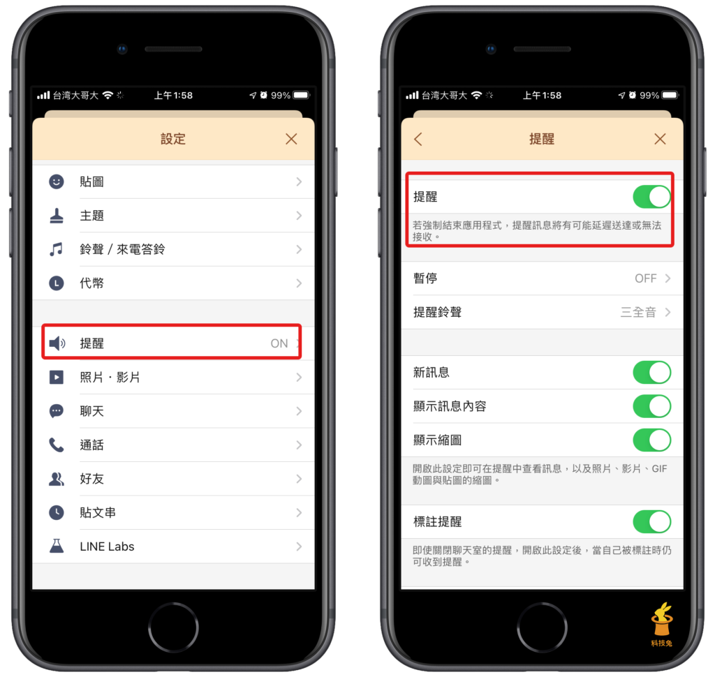 五、檢查 Line 是否有打開「提醒」