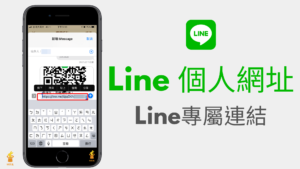 Line 個人網址：將 Line 專屬個人連結傳給別人加好友！教學