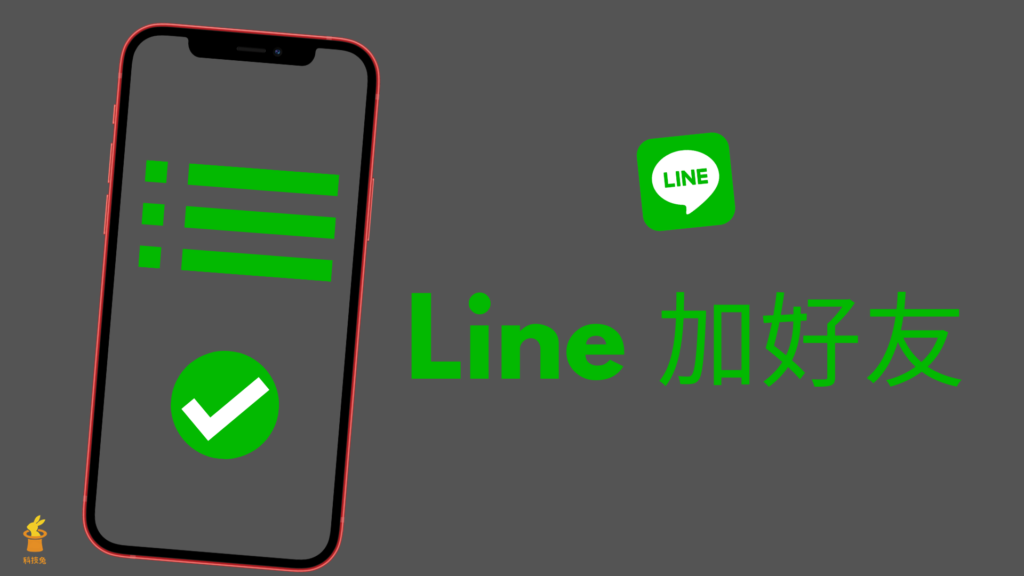 Line 加好友：6 種方法教你如何跟別人互加 Line 好友！教學