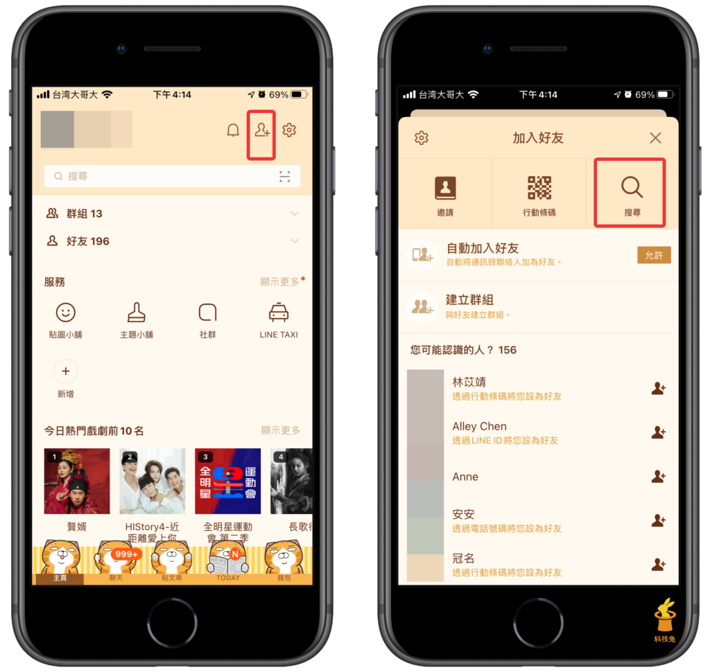 Line 加好友方法二、透過電話號碼