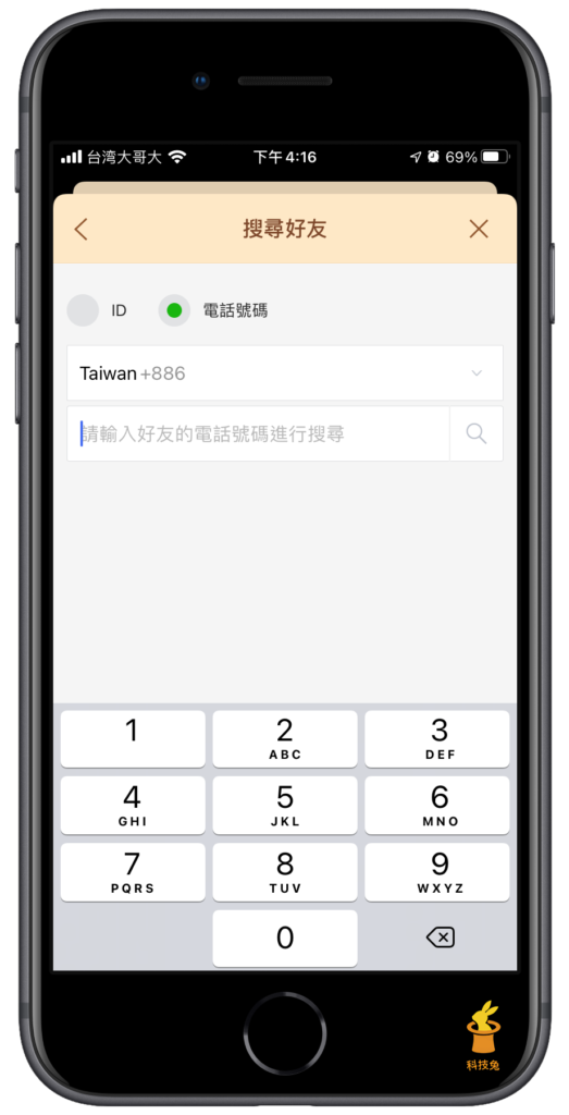 Line 加好友方法二、透過電話號碼
