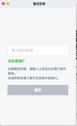 Line 電腦版修改、重置密碼