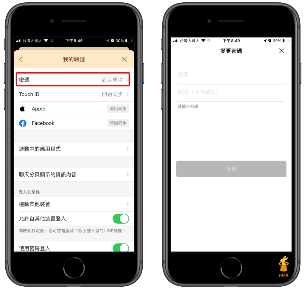 Line App 修改重置密碼