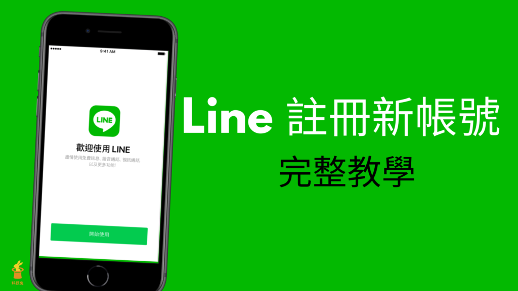 Line 註冊新帳號：在手機 iPhone/Android/電腦版註冊新的Line 帳號！教學