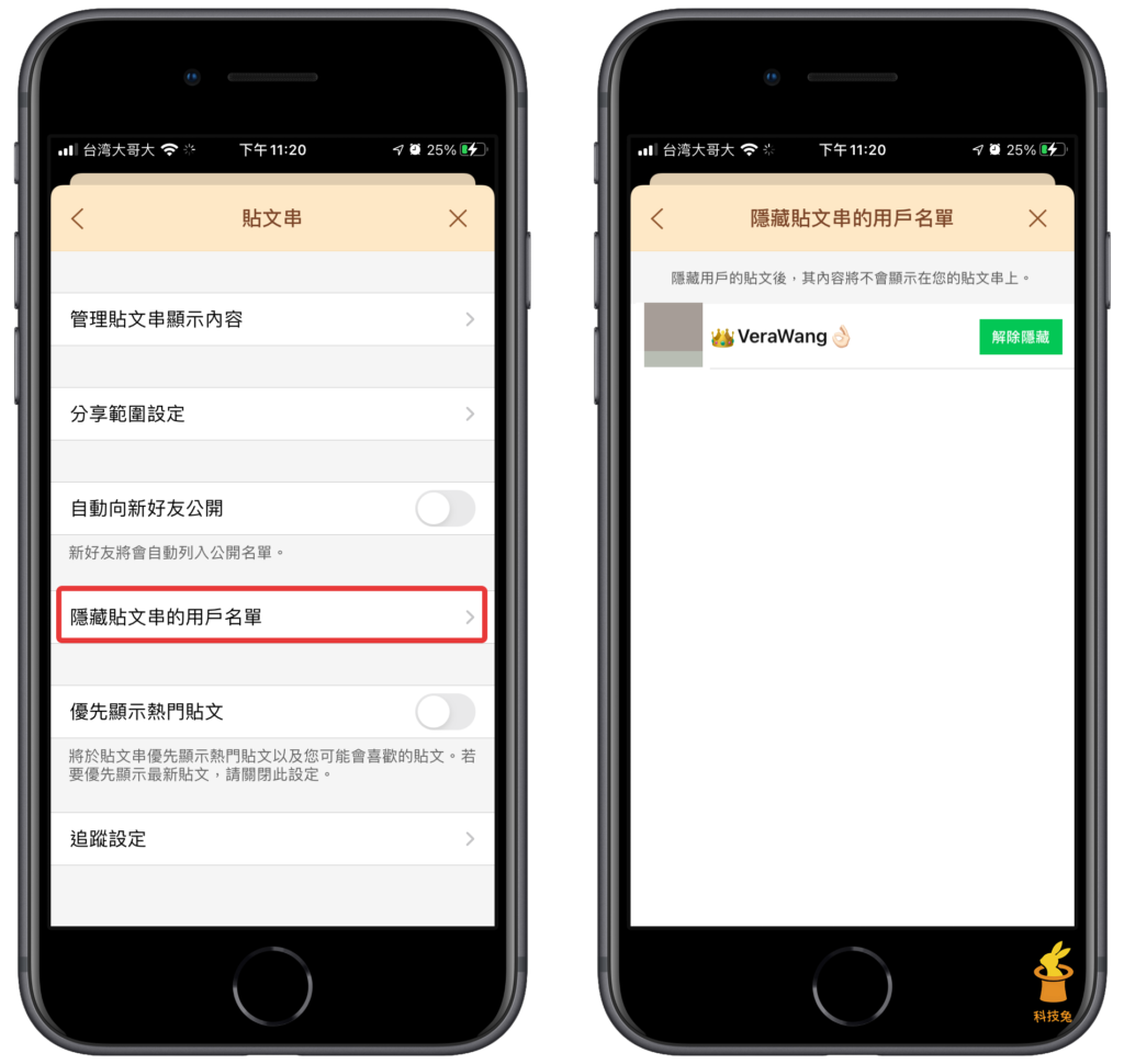 Line 貼文串解除封鎖朋友貼文