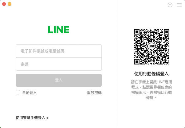 Line 電腦版登入方法一、透過手機、信箱登入