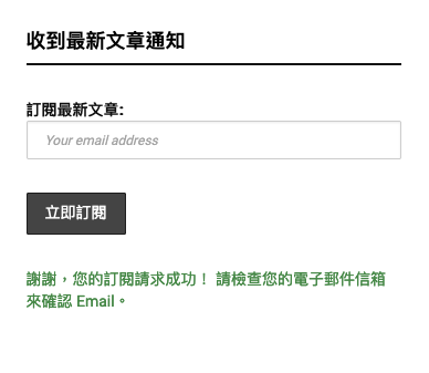 Mailchimp for WordPress 建立電子報訂閱表單