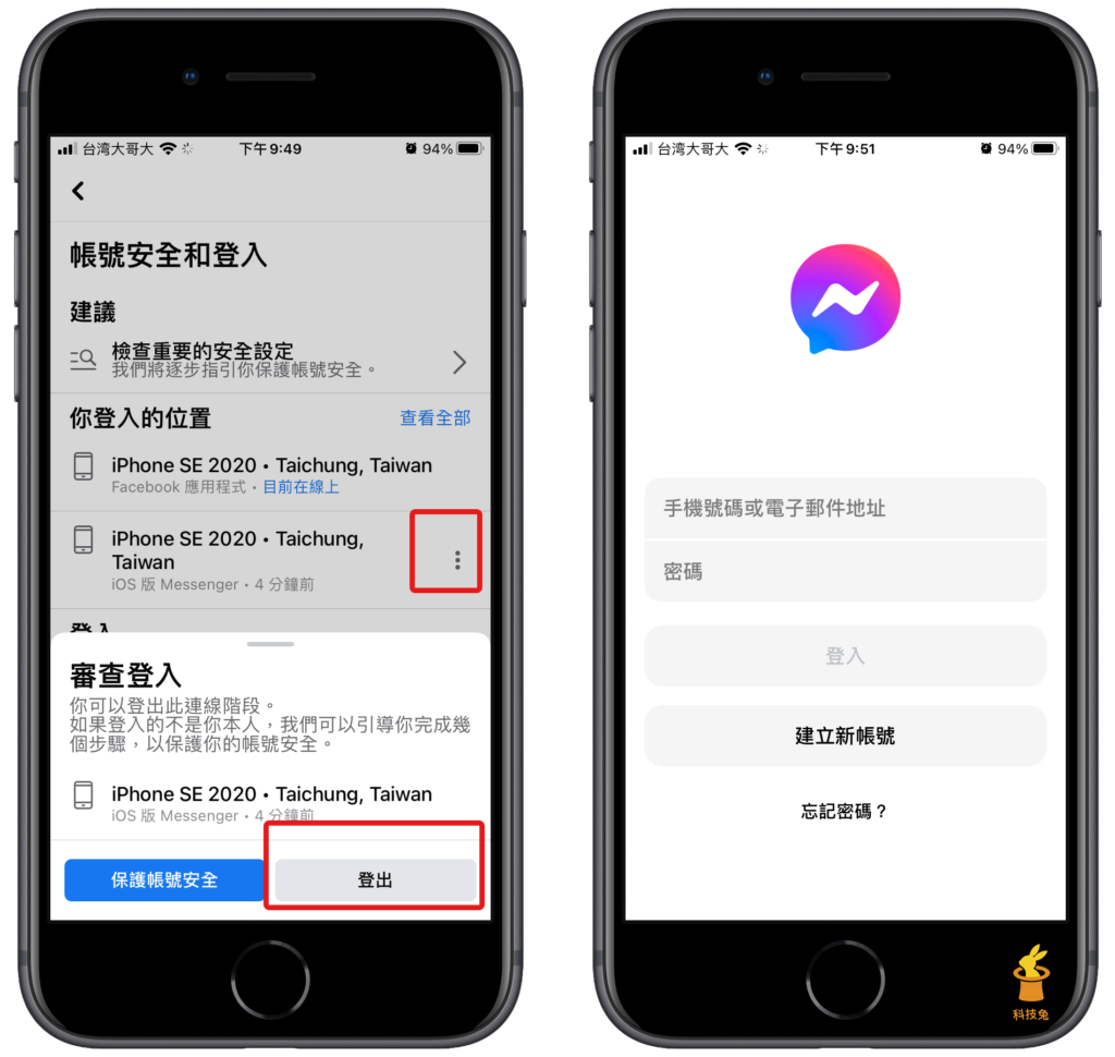 Messenger 登出、登入，透過臉書登出