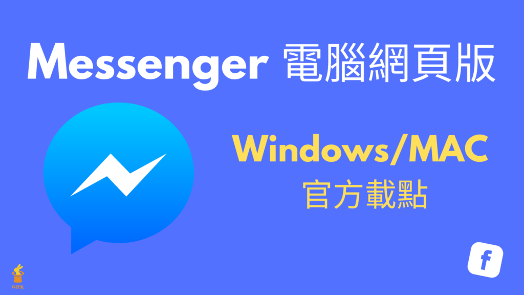 Messenger 電腦網頁版：下載最新 Windows、Mac 的 Messenger 電腦版！官方載點