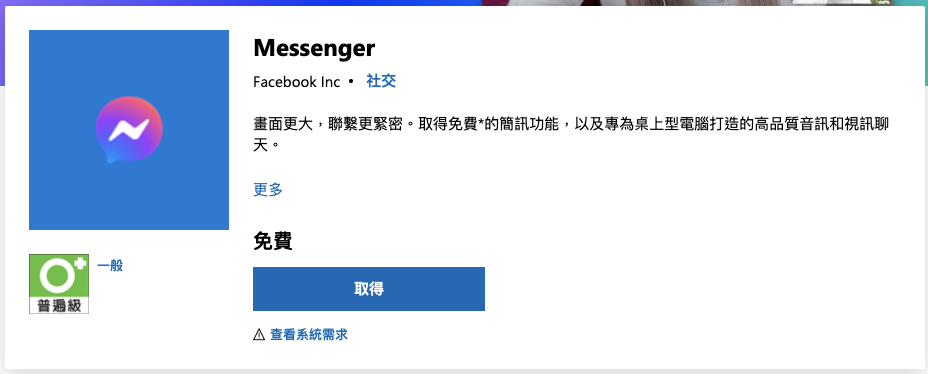 Messenger 電腦版（Windows）