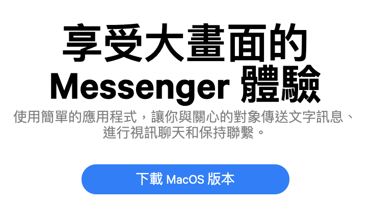 Messenger 電腦版（Mac OS）
