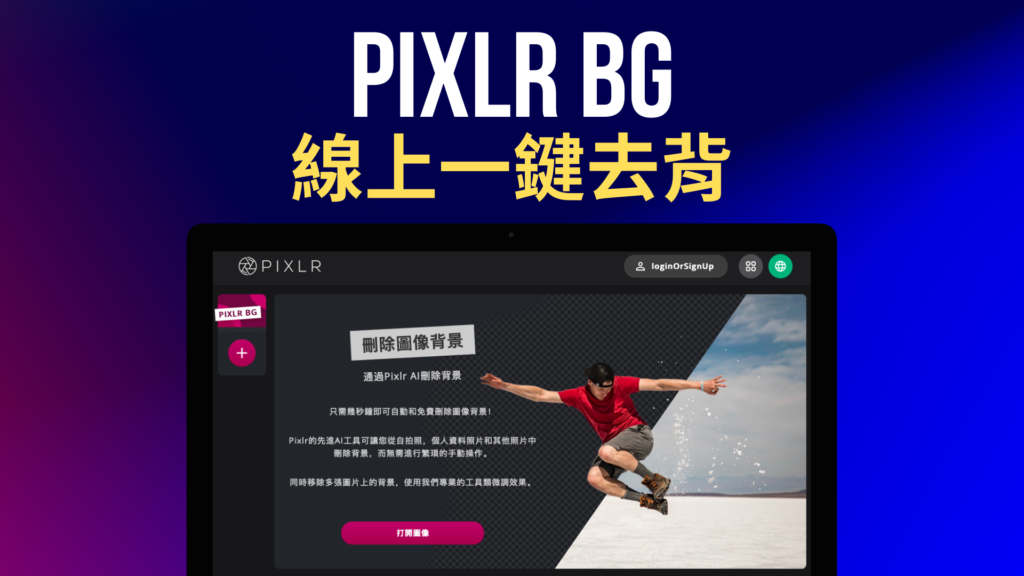 PIXLR BG 超好用一鍵圖片去背、線上照片去背免費工具！免註冊登入