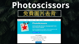 Photoscissors 免費圖片去背工具，線上一秒替照片去背，可下載PNG