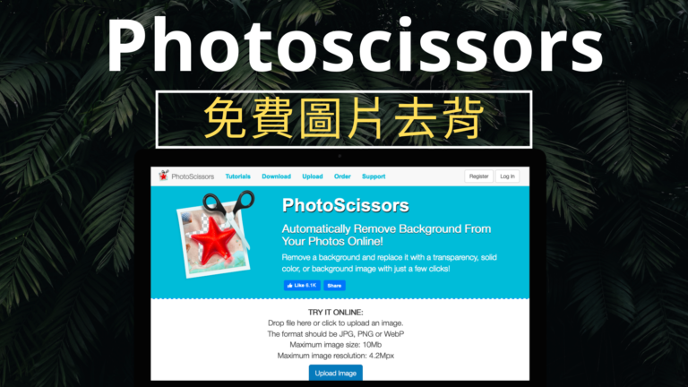 Photoscissors 免費圖片去背工具,線上一秒替照片去背,可下載PNG Photoscissors 免費圖片去背工具,線上一秒替照片去背,可下載PNG
