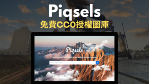 Piqsels 免費CC0授權圖庫，百萬張無版權圖片，提供高解析度原始照片