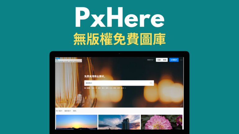 Pxhere 無版權免費圖庫，全部是 CC0 免費圖片，可商用個人用