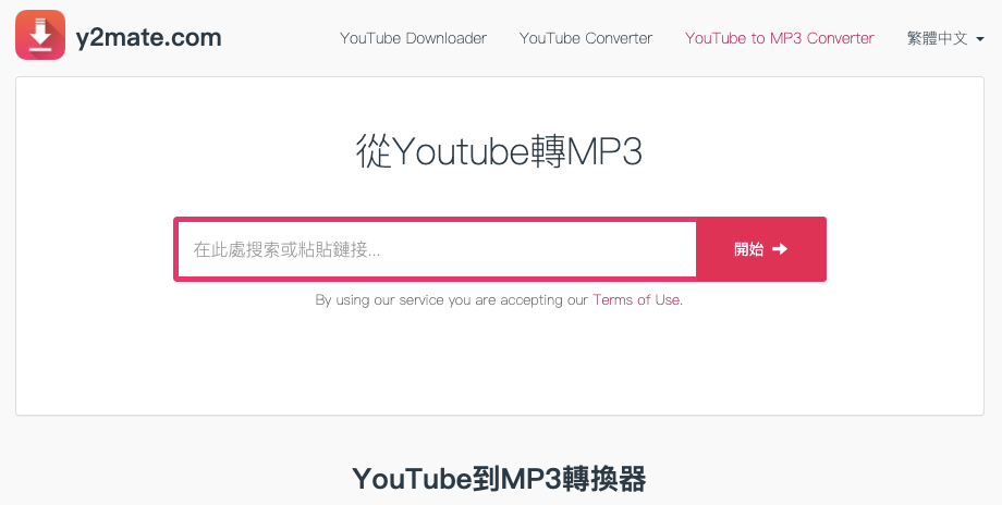 Youtube 影片音樂下載6、Y2mate