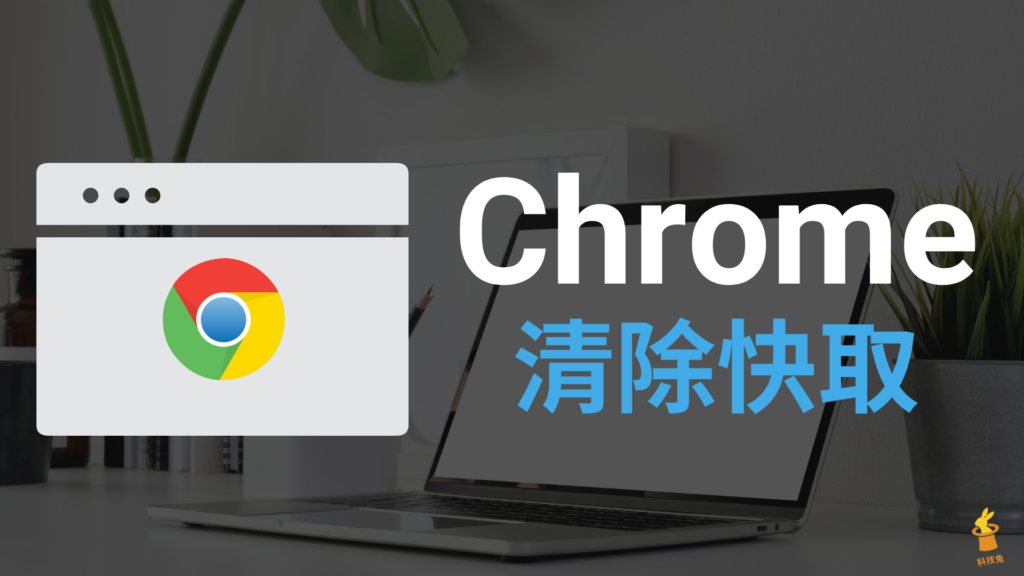 Chrome 如何清除快取？教你一鍵刪除Chrome 瀏覽器快取資料！