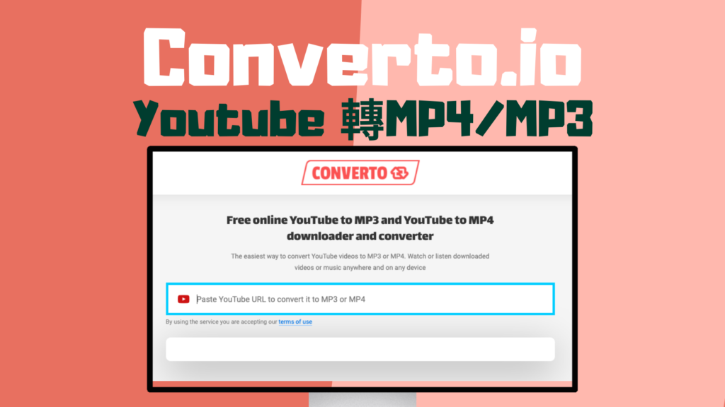 Converto.io 線上 Youtube 影片轉成MP4、MP3音樂檔下載！免安裝登入
