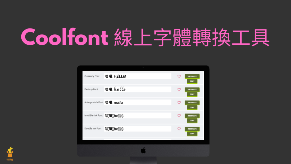 Coolfont 線上字體轉換工具：藝術草寫可愛字體，可直接貼到 IG/推特 自介