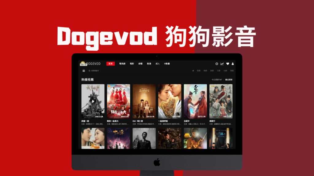 Dogevod 狗狗影音：線上看電影、歐美劇、日韓劇、台劇陸劇！免費追劇網站
