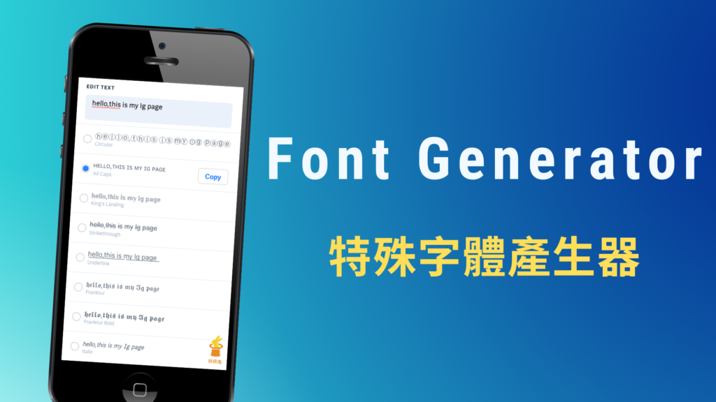 Font Generator 各種 IG 特殊字體、可愛字體產生器，讓你放在IG/Twitter 個人自介