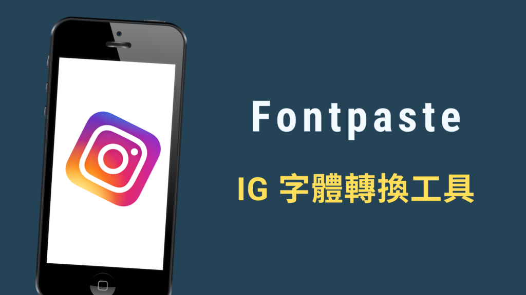 Fontpaste 線上ig 字體轉換器 特殊英文字型 草寫字體直接貼到ig 個人自介 科技兔