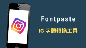 Fontpaste 線上 IG 字體轉換器， 特殊英文字型、草寫字體直接貼到 IG 個人自介