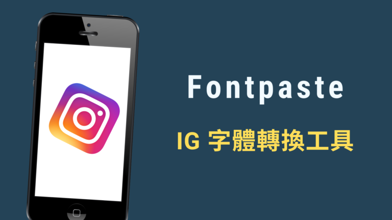 Fontpaste 線上 IG 字體轉換器, 特殊英文字型、草寫字體直接貼到 IG 個人自介 Fontpaste 線上 IG 字體轉換器, 特殊英文字型、草寫字體直接貼到 IG 個人自介