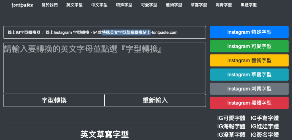 Fontpaste 線上ig 字體轉換器 特殊英文字型 草寫字體直接貼到ig 個人自介 科技兔